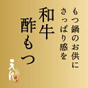 【1日限定20セット】和牛酢もつ（2〜4人前）【RCP】 　05P06jul13