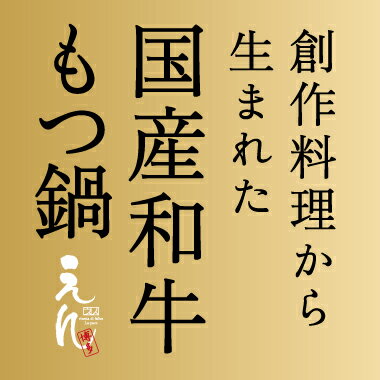 著名人ご用達！博多 創作料理 えん から生まれた国産和牛もつ鍋セット-九州産野菜付き-（2〜3人前）　 05P26Mar16もつ鍋　セット