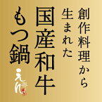 【1日限定30セット】著名人ご用達！博多 創作料理 えん から生まれた国産和牛もつ鍋セット-九州産野菜付き-（2〜3人前）【選べる2種のスープ/2種のシメ】【RCP】　 05P26Mar16もつ鍋　セット【楽ギフ_包装】【楽ギフ_のし】【楽ギフ_のし宛書】