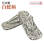 日本製蛇柄（白）雪駄合成皮革底LL（27cm）※足のサイズは±2cm程度が目安です【ネコポス便・DM便不可】