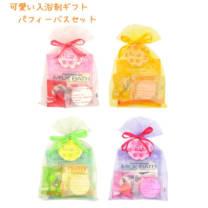 プチギフト 可愛いオーガンジー巾着袋入り入浴剤詰め合わせ オーガンジー パフィーバスギフト カラフル お風呂用品 結婚式 二次会 プレゼント イベント 景品 粗...