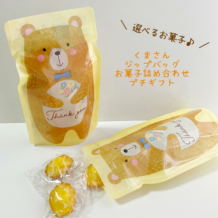 プチギフト くまさんジップバッグお菓子詰め合わせプチマドレーヌ&フィナンシェ チョコ ゼリー 結婚式 焼き菓子 可愛い おしゃれ プレゼント 退職 挨拶 お返し...