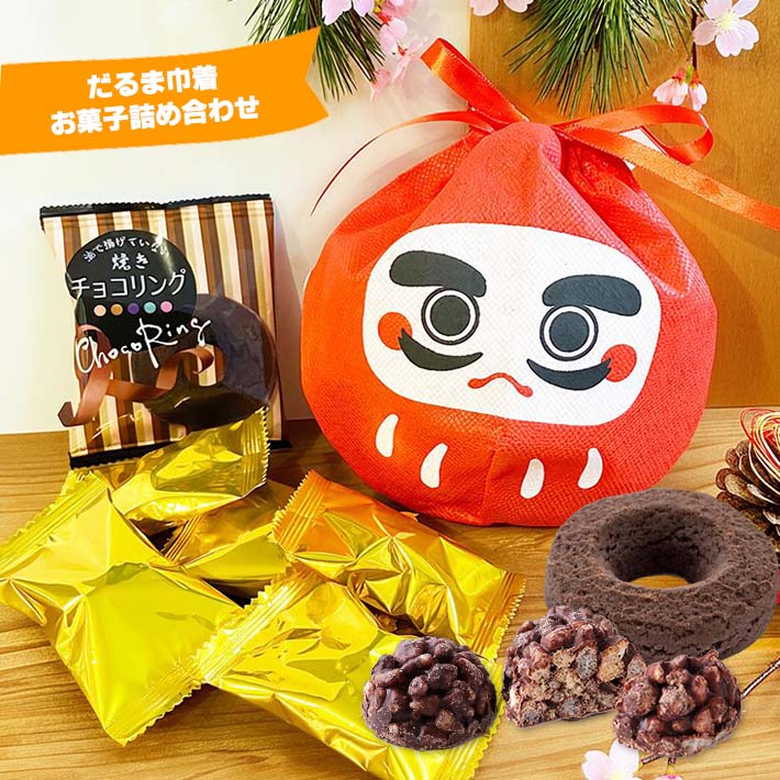 可愛いだるま巾着チョコ詰め合わせプチギフト お菓子 チョコレート プレゼント 祝い 必勝祈願 入試 入..