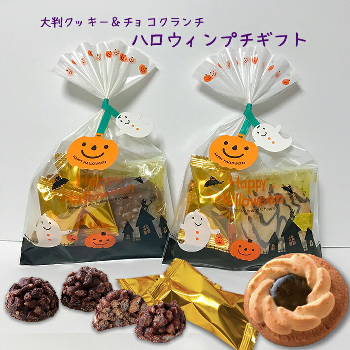 プチギフト ハロウィン クッキー＆チョコクランチ詰め合わせ 焼き菓子 お菓子 洋菓子 チョコレート ロシアケーキ 詰合わせ 可愛い おしゃれプレゼント ハロウィーン 結婚式 挨拶 お返し 大量 子供 300円 500円以下 配る Halloween イベントのサムネイル