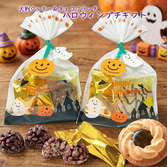 商品情報 商品名 可愛いおしゃれなハロウィン クッキー＆チョコクランチ詰め合わせ 特徴 駄菓子じゃないハロウィン限定のプチギフト☆ ボリュームのある大判クッキー「ロシアケーキ」とチョコクランチを詰め合わせました！ 袋の結び目には可愛いチャーム付きタイでプレゼントにぴったり！ パーティーなどのばらまき用のプレゼントやちょっとしたお返し、プチギフトにどうぞ♪ 内容 ●ロシアケーキ×1個 ●チョコクランチ×3個 ※ロシアケーキの種類は選べません。5種のいずれかになります。 ※賞味期限は30日以上を有したものになります。 ■ロシアケーキ原材料 【ホワイトチョコ】 小麦粉(国内製造)、マーガリン、砂糖、チョコレートコーチング（植物油脂、砂糖、全粉乳、乳糖、ココアバター）、卵、落花生、アーモンドパウダー、加糖れん乳、食塩/乳化剤、膨張剤、香料、着色料（カロチン）、(一部に小麦・卵・乳成分・落花生・アーモンド・大豆を含む) 【ミルクチョコ】 小麦粉(国内製造)、マーガリン、砂糖、準チョコレート（植物油脂、砂糖、カカオマス、全粉乳、ココアバター）、卵、落花生、ココアパウダー、アーモンドパウダー、加糖れん乳、食塩/膨張剤、乳化剤、香料、着色料（カロチン）、(一部に小麦・卵・乳成分・落花生・アーモンド・大豆を含む) 【リッチビター】 小麦粉(国内製造)、マーガリン、砂糖、準チョコレート（植物油脂、ココアパウダー、砂糖、カカオマス、全粉乳）、卵、ココアパウダー、アーモンドパウダー、加糖れん乳、食塩/膨張剤、乳化剤、香料、着色料（カロチン）、(一部に小麦・卵・乳成分・アーモンド・大豆を含む) 【フラワーキウイ】 小麦粉(国内製造)、マーガリン、砂糖、キウイフルーツジャム、卵、アーモンドパウダー、加糖れん乳、食塩/ソルビトール、膨張剤、増粘剤（ペクチン）、pH調整剤、着色料（クチナシ、紅花黄、紅麹、カロチン）、香料、(一部に小麦・卵・乳成分・アーモンド・キウイフルーツ・大豆を含む) 【キャラメルチョコ】 小麦粉(国内製造)、砂糖、キャラメル風味チョコレート(植物油脂、砂糖、全粉乳、乳糖、ココアバター、キャラメルパウダー(濃縮乳、加糖脱脂練乳))、マーガリン、落花生、準チョコレート（砂糖、植物油脂、ココアパウダー、カカオマス）、卵、卵白、ココナッツ、アーモンドパウダー、加糖れん乳、食塩/乳化剤、香料、膨張剤、着色料(カロテノイド)、(一部に小麦・卵・乳成分・落花生・アーモンド・大豆を含む) ※直射日光・高温多湿を避け常温で保存してください。 ※開封後はすぐにお召し上がりください。 ※本品製造工場では落花生・アーモンド・オレンジ・キウイフルーツ・もも・りんご・バナナ・ごまを含む製品を生産しております。 ■栄養成分表示(1個包装あたり) 【ホワイトチョコ】 エネルギー　152kcal たんぱく質　2.1g 脂質　8.7g 炭水化物　16.7g 食塩相当量　0.1g 【ミルクチョコ】 エネルギー　152kcal たんぱく質　2.2g 脂質　8.7g 炭水化物　16.6g 食塩相当量　0.1g 【リッチビター】 エネルギー　109kcal たんぱく質　1.4g 脂質　5.9g 炭水化物　12.8g 食塩相当量　0.1g 【フラワーキウイ】 エネルギー　99kcal たんぱく質　1.1g 脂質　4.5g 炭水化物　13.9g 食塩相当量　0.09g 【キャラメルチョコ】 エネルギー　132kcal たんぱく質　1.7g 脂質　7.7g 炭水化物　14.5g 食塩相当量　0.08g この表示値は、目安です。 ■チョコクランチ原材料 チョコレート(国内製造)（砂糖、カカオマス、植物油脂、ココアバター、乳糖、全粉乳、ココアパウダー、脱脂粉乳）、とうもろこし、小麦粉、でんぷん、食塩/乳化剤（大豆由来）、香料、（一部に小麦・乳成分・大豆を含む） ※本品製造工場では、落花生・卵・えび・オレンジ・りんご・いか・豚肉・鶏肉・カシューナッツ・アーモンド・ごまを使用した商品を製造しています。 【栄養成分表示（1個5g当り）】 エネルギー　25kcal たんぱく質 0.4g 脂質 1.3g 炭水化物 3.0g 　-糖質 2.7g 　-食物繊維 0.3g 食塩相当量 0.004g （この数値は目安です。） ※チョコレートは溶けて固まると油脂分が白く固まる（ブルーム現象）ことがありますが、良質のチョコレートはこの現象がおきますが品質には問題ございません。 サイズ W13×H20cm 加工地 日本 注意 決済画面にてギフトバック・包装紙等のラッピングを選べるようになっておりますが、こちらはラッピング対応を行っておりませんので、お選びいただいてもラッピングはご対応いたしかねますので予めご了承下さい。 本商品はメーカー発注商品を含んでおります。お申し込みの商品が、「生産未定、中止品、メーカー在庫切れ」等で入荷予定がない際にキャンセルとさせていただく場合もございます。 送料無料商品でも、沖縄・その他離島につきましては、別途送料がかかります。 あらかじめご了承ください。 関連ワード ギフト　プレゼント　贈り物　贈りもの　おくりもの　贈答品　帰省　お土産　お正月　お年賀　お年玉　七五三　入学祝い　入園祝い　卒園祝い　卒業祝い　合格祝い　内祝い　お返し　結婚式　プチギフト　粗品　景品　賞品　ご挨拶　引き菓子　お見舞い　手土産　出産祝い　快気祝い　引っ越し祝い　引越し　誕生日　birthday　バースデー　バースデイ　記念日　子どもの日　こどもの日　母の日　父の日　敬老の日　バレンタインデー　Valentineday　ホワイトデー　義理チョコ　本命チョコ　Whiteday　ハロウィン　Halloween　洋菓子　焼き菓子　おつまみ　詰め合わせ　セット　個包装　女の子　男の子　子供　小学生　中学生　高校生　会社員　ポーチ　袋　ふくろ　大量注文　まとめ買い　スイーツ　スィーツ▼その他のハロウィンお菓子はこちら♪▼ ▼その他のプチギフトはこちら♪▼ ▼お菓子やドリンクはこちら♪▼ スマートフォン用ページはこちら