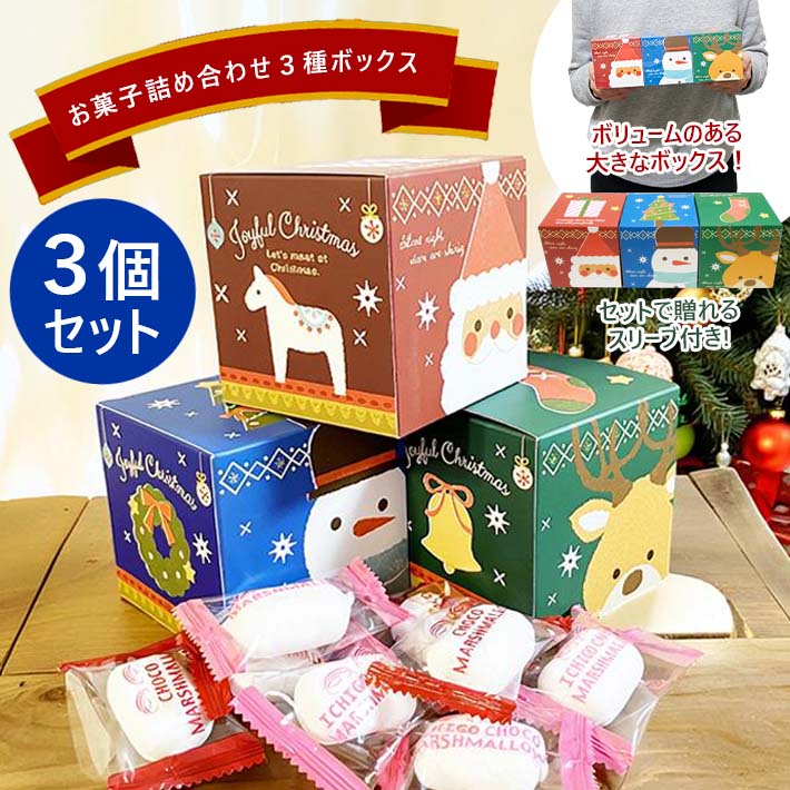 3種のクリスマス(Xmas)BOX入りチョコマシュマロ＆いちごチョコマシュマロ詰め合わせ プチギフト ストロベリー チョコレート 結婚式 二次会 お菓子 焼き菓子 箱 ボックス 詰合わせ プレゼント 挨拶 退職 お返し 大量 子供 イベント 景品 粗品 500円以下 1000円 クリスマス