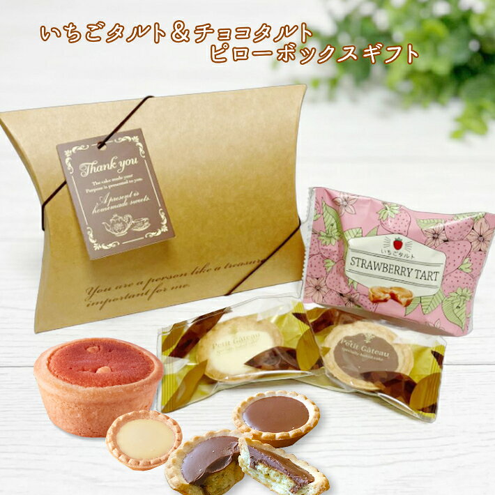 商品情報 商品名 おしゃれなクラフトピローボックス入り焼き菓子詰め合わせプチギフト 特徴 いちごタルトとチョコタルトと、ホワイトチョコタルト3種の詰め合わせ♪ いちごタルトは栃木産とちおとめを100％使用！甘酸っぱいいちごジャムとミルキーなホワイトチョコが相性抜群！「とちおとめ」の魅力がたっぷりつまった、ピンクで可愛いタルトです♪ チョコタルトはなめらかなミルクチョコレートとクッキーのようなタルトがとってもバランスのいい焼き菓子！ おしゃれで可愛いクラフトBOXで仕事の上司や同僚、お友達やご家族へのプレゼントなどさまざまなシーンにおすすめ♪ 内容 ●いちごタルト×1個 ※賞味期限は30日以上有したものになります。 ※本品は洋酒を使用しております。 ※本品製造工場では落花生・アーモンド・オレンジ・キウイフルーツ・もも・りんご・バナナ・ごまを含む製品を生産しております。 ※誤食防止のため、脱酸素剤（エージレス®）を必ず取り除いてお食べください。 【原材料】 小麦粉（国内製造）、マーガリン、砂糖、いちごジャム、卵、アーモンドパウダー、チョコレートコーチング（砂糖、植物油脂、乳糖、全粉乳、米でん粉、ココアバター）、乳等を主要原料とする食品、加糖れん乳、洋酒、果糖ぶとう糖液糖、食塩／トレハロース、香料、ゲル化剤（増粘多糖類）、着色料（紅麹、カロチン）、酸味料、膨張剤、安定剤（アルギン酸Na、アルギン酸エステル、増粘多糖類)、クエン酸Ca、ポリリン酸Na、pH調整剤、(一部に小麦・卵・乳成分・アーモンド・大豆を含む) 【栄養成分表示1個包装あたり】 熱量：181kcal たんぱく質：2.1g 脂質：9.7g 炭水化物：21.3g 食塩相当量：0.2g ※この表示値は、目安です。 ●ミルクチョコタルト×1個 ※賞味期限は30日以上を有したものになります。 ※本品は洋酒を使用しております。 ※本品製造工場では落花生・アーモンド・オレンジ・キウイフルーツ・もも・りんご・バナナ・ごまを含む製品を生産しております。 【原材料】 小麦粉（国内製造）、準チョコレート（植物油脂、砂糖、カカオマス、全粉乳、ココアバター）、マーガリン、砂糖、卵、アーモンドペースト(アーモンド、砂糖、水あめ)、アーモンド、ショートニング、洋酒、果糖ぶどう糖液糖、食塩/乳化剤、香料、膨張剤、着色料（カロチン）、(一部に小麦・卵・乳成分・アーモンド・大豆を含む) 【栄養成分表示(1個包装あたり)】 エネルギー：79kcal たんぱく質：0.8g 脂質：4.9g 炭水化物：8.1g 食塩相当量：0.07g ※この表示値は、目安です。 ●ホワイトチョコタルト×1個 ※賞味期限は30日以上を有したものになります。 ※本品は洋酒を使用しております。 ※本品製造工場では落花生・アーモンド・オレンジ・キウイフルーツ・もも・りんご・バナナ・ごまを含む製品を生産しております。 【原材料】 小麦粉(国内製造)、チョコレートコーチング(植物油脂、砂糖、全粉乳、乳糖、ココアバター)、マーガリン、砂糖、卵、アーモンドペースト(アーモンド、砂糖、水あめ)、アーモンド、ショートニング、洋酒、果糖ぶどう糖液糖、食塩/乳化剤、香料、膨張剤、着色料(カロチン)、(一部に小麦・卵・乳成分・アーモンド・大豆を含む) 【栄養成分表示(1個包装あたり)】 熱量：79kcal たんぱく質：0.9g 脂質：4.9g 炭水化物：8.0g 食塩相当量：0.07g この表示値は、目安です。 ※直射日光・高温多湿を避け常温で保存してください。 ※開封後はすぐにお召し上がりください。 ※クール便での配送をご希望の場合は、別途ご相談ください。追加料金にて対応いたします。 サイズ 化粧箱：約W18.7×D3.7×H13.2cm 加工地 日本 注意 決済画面にて包装紙でのラッピングを選べるようになっておりますが、こちらは包装紙でのラッピング対応を行っておりませんのでお選びいただいてもご対応いたしかねます。 包装紙をご選択の場合には、ギフトバッグへ変更の上、手配をさせていただきますことあらかじめご了承ください。 本商品はメーカー発注商品を含んでおります。お申し込みの商品が、「生産未定、中止品、メーカー在庫切れ」等で入荷予定がない際にキャンセルとさせていただく場合がございます。 当店で詰め合わせたオリジナル商品です。他での販売はございません。 気温の高くなる時期は配送中の温度変化により、チョコレートが溶ける可能性がございます。気になる場合には別途料金がかかりますがクール便をご指定くださいませ。 送料無料商品でも、沖縄・その他離島につきましては、別途送料がかかります。 あらかじめご了承ください。 関連ワード ギフト　プレゼント　贈り物　贈答品　帰省　お土産　お正月　お年賀　お年玉　七五三　入学祝い　入園祝い　卒園祝い　卒業祝い　合格祝い　内祝い　お返し　結婚式　プチギフト　粗品　景品　賞品　ご挨拶　引き菓子　お見舞い　手土産　出産祝い　快気祝い　引っ越し祝い　引越し　誕生日　birthday　バースデー　バースデイ　記念日　ひな祭り　雛祭り　子どもの日　こどもの日　母の日　父の日　敬老の日　バレンタインデー　Valentineday　ホワイトデー　義理チョコ　本命チョコ　Whiteday　ハロウィン　Halloween　クリスマス　Christmas　Xmasenjoin　イースター・エッグ　イースターエッグ　Easter egg　入れ物　洋菓子　焼き菓子　おつまみ　詰め合わせ　セット　個包装　女の子　男の子　子供　小学生　中学生　高校生　会社員　大量注文　まとめ買い　スイーツ▼その他のプチギフトはこちら♪▼ ▼お菓子やドリンクはこちら♪▼ スマートフォン用ページはこちら