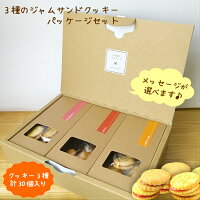 3種のジャムサンドクッキー パッケージセット 選べるメッセージ全8種 お菓子 洋菓子 詰合わせ ボックス 箱 ギフト プレゼント お返し 祝い 結婚祝い 内祝 お歳暮 1000円