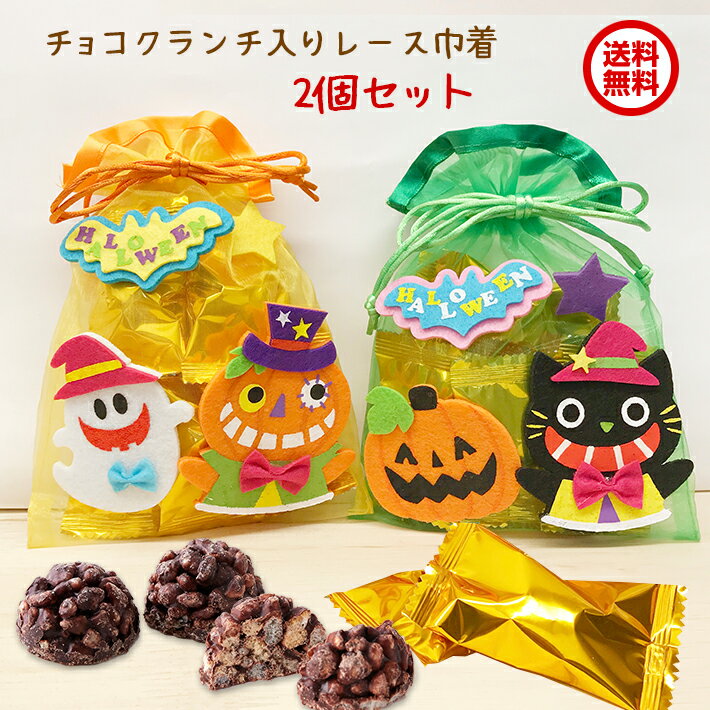 チョコクランチ詰め合わせ 可愛いレース巾着 2個セット （ハロウィン さくら ひまわり） お菓子 チョコレート プレゼント プチギフト 異動 子供 結婚式 退職 挨拶 お返し 大量 配る お礼 母の日 イベント ホワイトデー 卒園 卒業 入園 入学 入社