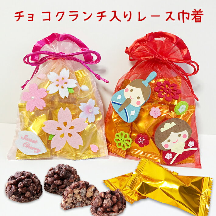 チョコクランチ詰め合わせ 可愛いレース巾着 （ひなまつり さくら ひまわり） お菓...