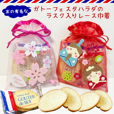 ラスク詰め合わせ 可愛いレース巾着(さくら ひまわり)お菓子 焼き菓子 ガトーフェスタハラダ プレゼント プチギフト 結婚式 二次会 パーティ 退職 挨拶 お返し 大量 配る お礼 卒園 卒業 入園 入学 入社 イベント ホワイトデー 母の日