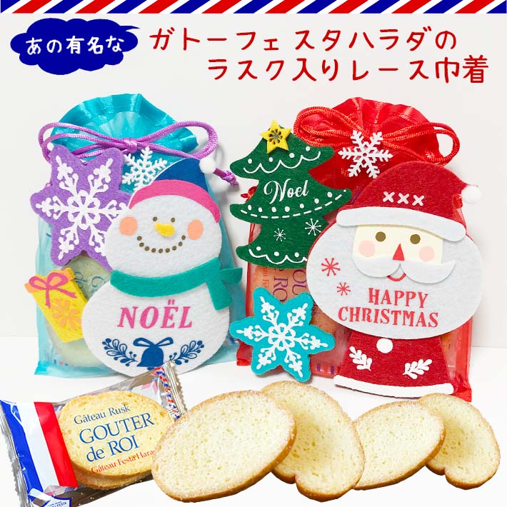 ラスク詰め合わせ 可愛いレース巾着(クリスマス 恐竜 さくら ひまわり)お菓子 焼き菓子 ガトーフェスタハラダ プレゼント プチギフト パーティ 挨拶 お返し ...