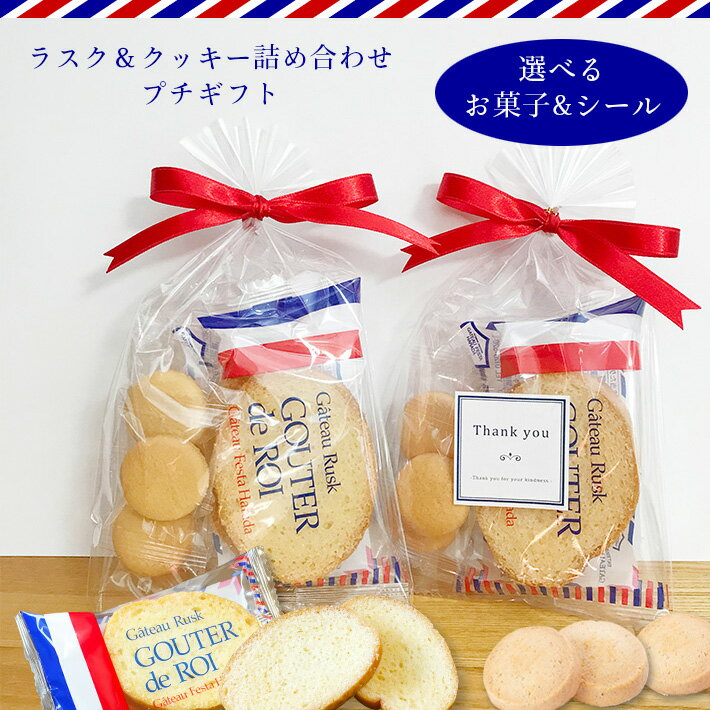 プチギフト ラスク＆クッキー詰め合わせ 選べるメッセージ お菓子 個包装 退職 バレンタイン 可愛い おしゃれ 挨拶 お返し ばらまき 大量 産休 卒園 卒業 入学 入社 来店 結婚式 プレゼント チョコ ホワイトデー 300円 500円以下 ヘクセン ガトーフェスタハラダ 受験 応援