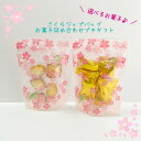 プチギフト さくらジップバッグお菓子詰め合わせプチマドレーヌ&フィナンシェ チョコ ゼリー 結婚式 焼き菓子 可愛い おしゃれ プレゼント 退職 挨拶 お返し ...