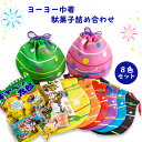 【送料無料】駄菓子詰め合わせ 可愛いヨーヨー巾着8色セット お菓子 プレゼント プチギフト 結婚式 パーティ 退職 挨拶 お返し 大量 配る お礼 イベント 祭...