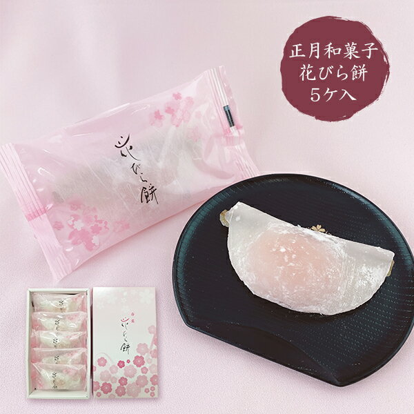 正月 和菓子 はなびら餅 花びら餅 5個 箱入り 福田屋 期間限定 数量限定のサムネイル