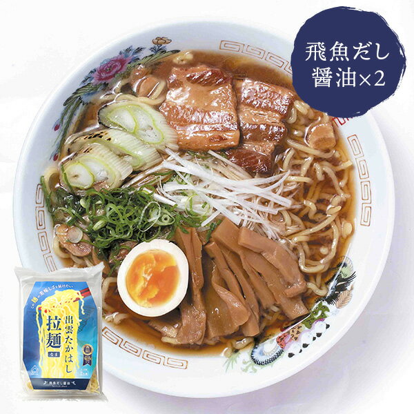 ラーメン ご当地 出雲ラーメン 出雲ラーメン 飛魚だし醤油味 2人前×2袋 出雲たかはしのサムネイル