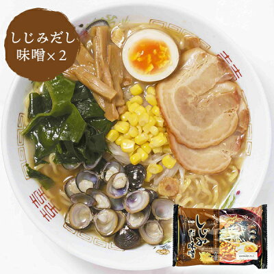 鳥取・島根の逸品グルメ いずも庵 ラーメン ご当地 出雲ラーメン しじみだし味噌味 2人前×2袋 出雲たかはし