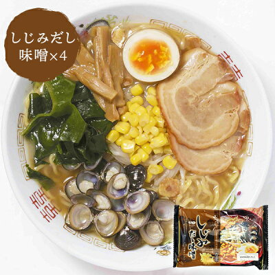 鳥取・島根の逸品グルメ いずも庵 出雲ラーメン しじみだし味噌味 2人前×4袋 出雲たかはし