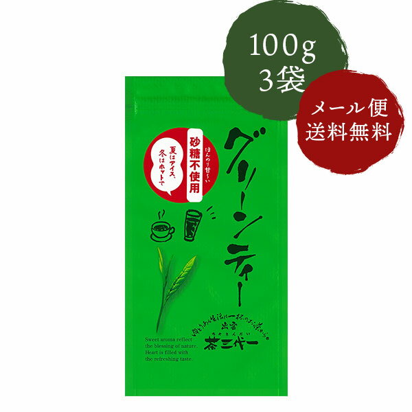 茶三代一 緑茶 粉末 砂糖不使用グリーンティー 100g×3袋 「メール便 送料無料」のサムネイル