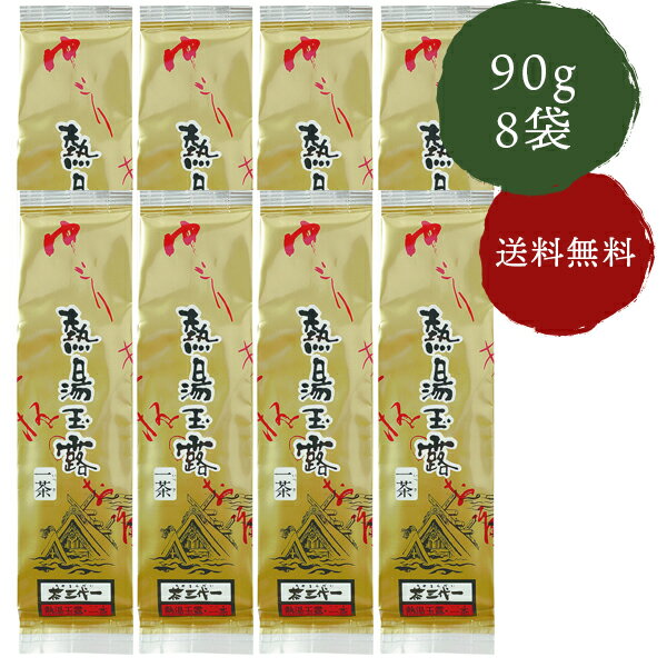 茶三代一 お茶 熱湯玉露一茶 90g×8本 送料無料