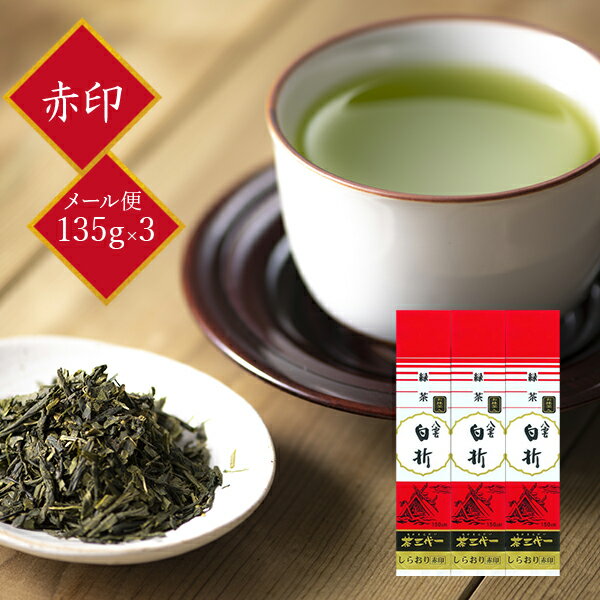 茶三代一 茎茶 煎茶 八雲白折 赤印 135g×3本 ご自宅用 「メール便 送料無料」