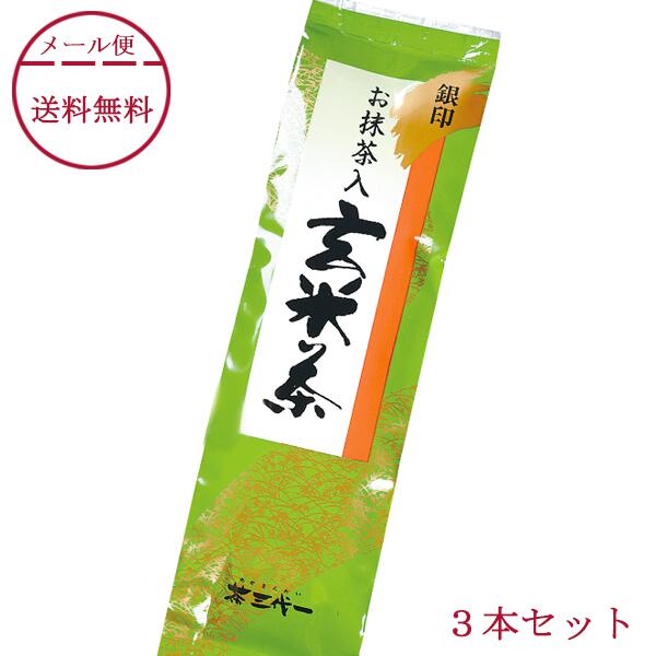 茶三代一 お茶 抹茶入 玄米茶 銀印 150g×3本 メール便 送料無料