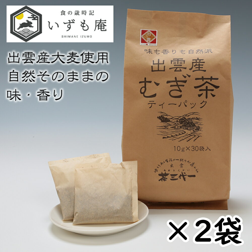 茶三代一 出雲産麦茶 ティーバッグ 