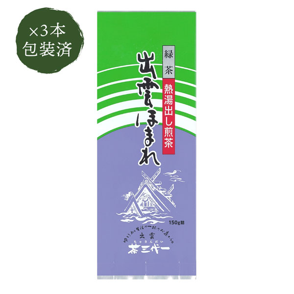 茶三代一 お茶 熱湯出し煎茶 出雲ほまれ 135g×3本 包装済