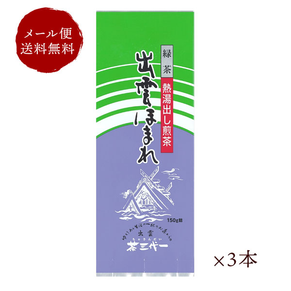 茶三代一 お茶 熱湯出し煎茶 出雲ほまれ 135g×3本 メール便 送料無料