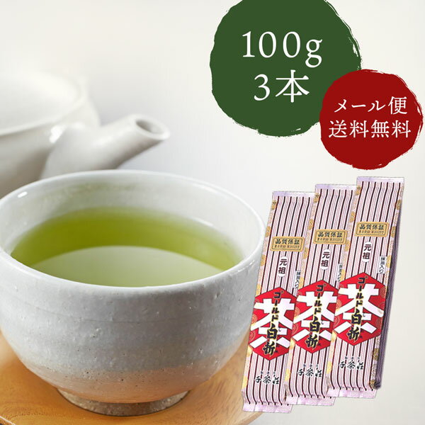 千茶荘 煎茶 茎茶 抹茶入りゴールド白折100g×3本 ご自宅用 メール便配送