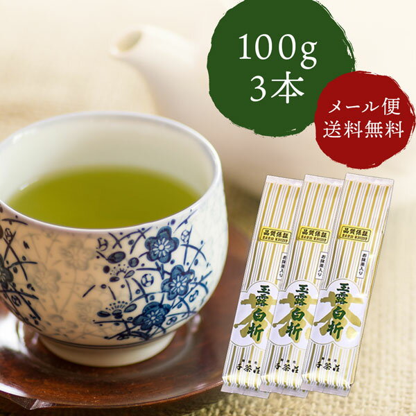 千茶荘 煎茶 茎茶 抹茶入り玉露白折 100g×3本 ご自宅用 メール便配送