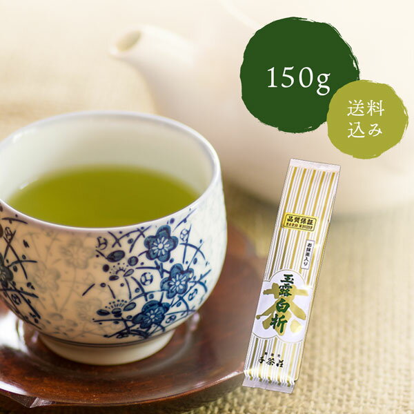 千茶荘 抹茶入り煎茶 抹茶入り 玉露白折 150g ご自宅用 メール便