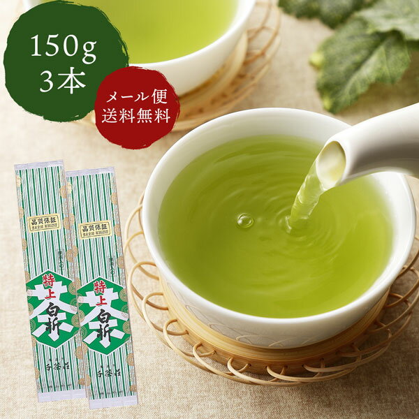 千茶荘 抹茶入り煎茶 抹茶入り 特上白折 150g×3本 ご自宅用 メール便配送