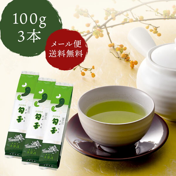 千茶荘 煎茶 茎茶 抹茶入り勾玉 100g