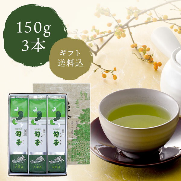 千茶荘 抹茶入り煎茶 抹茶入り勾玉 150g×3本 「お茶 ギフト 平ケース入り」（ウ-305）