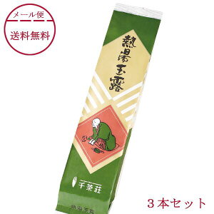 【レビュー特典付】 千茶荘 お茶 熱湯玉露 100g×3本 ご自宅用 メール便配送