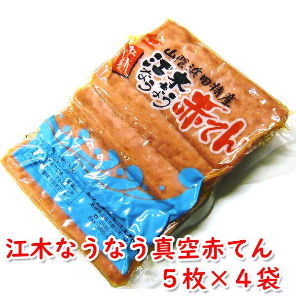 【9月1日以降の発送】　江木なうなう 真空赤てん　5枚袋入り × 4袋　【メーカー直送】冷蔵便 ケンミンSHOW 新生活 母の日 ケンミンショー 赤天 さつま揚げ