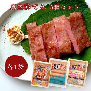 【新商品】 【お試し】 江木 なうなう 真空赤てん 3種食べ比べ(真空赤天5枚入×1袋・真空大辛赤天3枚入×1袋・真空やさしい赤天3枚入×1袋) ご自宅用 赤天 赤てんぷら 数量限定 セット