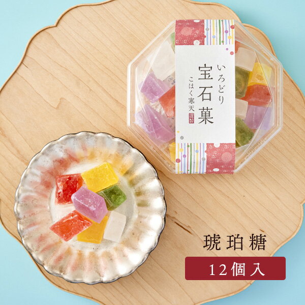 琥珀糖 いろどり宝石菓×12個 岡伊三郎商店 「こはく寒天 琥珀寒天 寒天ゼリー」 ASMRのサムネイル