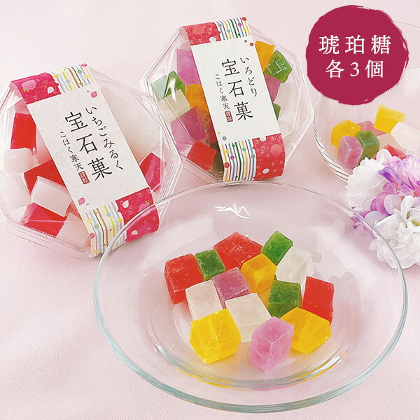 【12月以降の出荷】琥珀糖 宝石菓 2種 ミックスセット （いちごみるく宝石菓 いろどり宝石菓 各3個詰合..