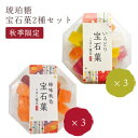 【最終販売】 琥珀糖 宝石菓ミックスセット（柿味秋色宝石菓 いろどり宝石菓 各3個詰合せ） 期間限定 ...