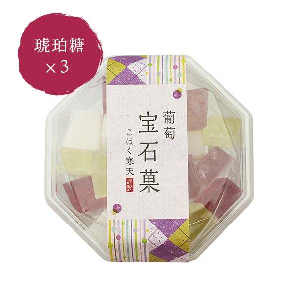 【レビュー投稿キャンペーン実施中】 琥珀糖 秋季限定 葡萄宝石菓 × 3個 こはく寒天 ぶどう 琥珀寒天 寒天ゼリー 岡伊三郎商店 期間限定