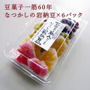 【レビュー特典付】 和菓子 甘納豆 手作り岩納豆 6個パック 岡伊三郎商店 豆板 甘納豆 青えん豆甘 ...