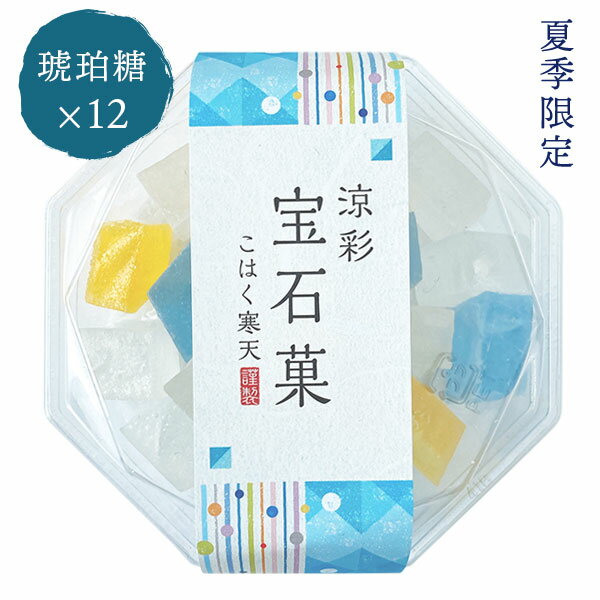 【期間限定】 琥珀糖 涼彩宝石菓×12