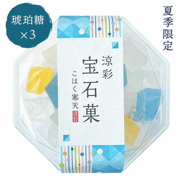 【期間限定】 琥珀糖 涼彩宝石菓×3