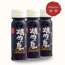 吉田ふるさと村 焼肉のたれ(中辛) 150ml×3本