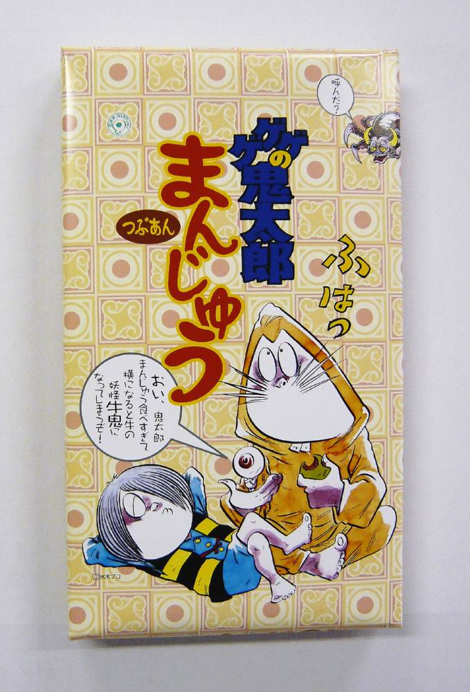 鳥取 お土産 ゲゲゲの鬼太郎まんじゅう(10個入り) あかいし屋