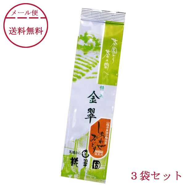 桃翆園 お茶 特上金翆（しあわせみどり）100g×3本「メール便 送料無料」 桃翠園 とうすいえん