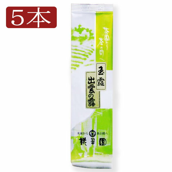 【送料無料】桃翆園のお茶（玉露）出雲の露 100g×5本 桃翠園 とうすいえん
